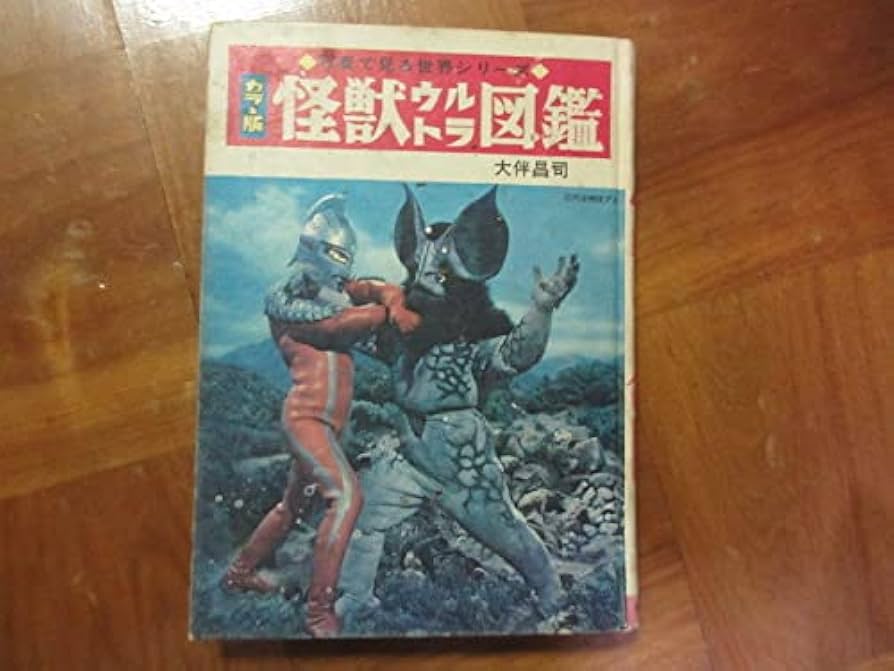 Amazon.co.jp: 本 カラー版怪獣ウルトラ図鑑スペル星人